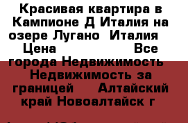 Красивая квартира в Кампионе-Д'Италия на озере Лугано (Италия) › Цена ­ 40 606 000 - Все города Недвижимость » Недвижимость за границей   . Алтайский край,Новоалтайск г.